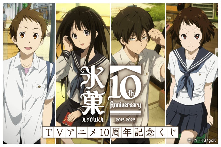 TVアニメ10周年を記念して「氷菓」のオンラインくじがくじ引き堂に登場 TVアニメ10周年を記念して「氷菓」のオンラインくじがくじ引き堂に登場