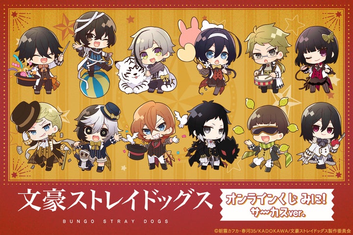 【美品】文スト まとめ売り くじ引き堂 くじ引き堂」に『文豪ストレイドッグス オンラインくじ みに