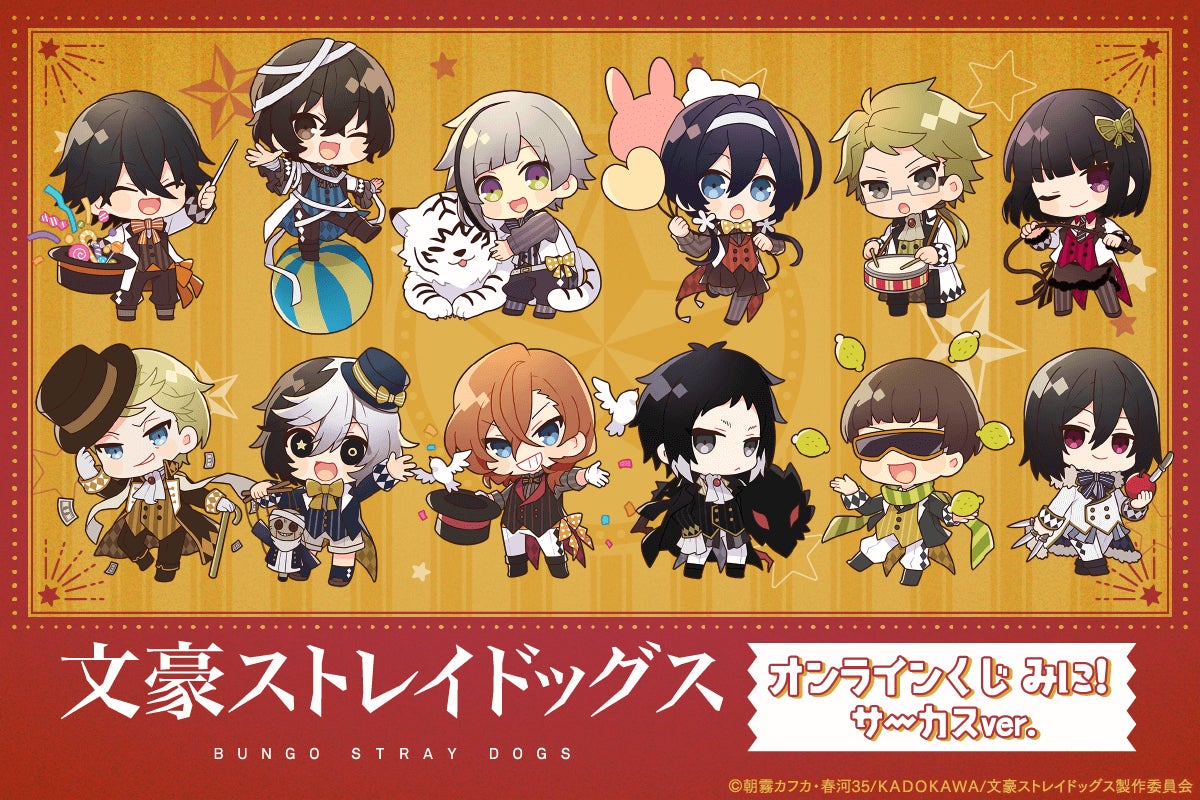 くじ引き堂」に『文豪ストレイドッグス オンラインくじ みに