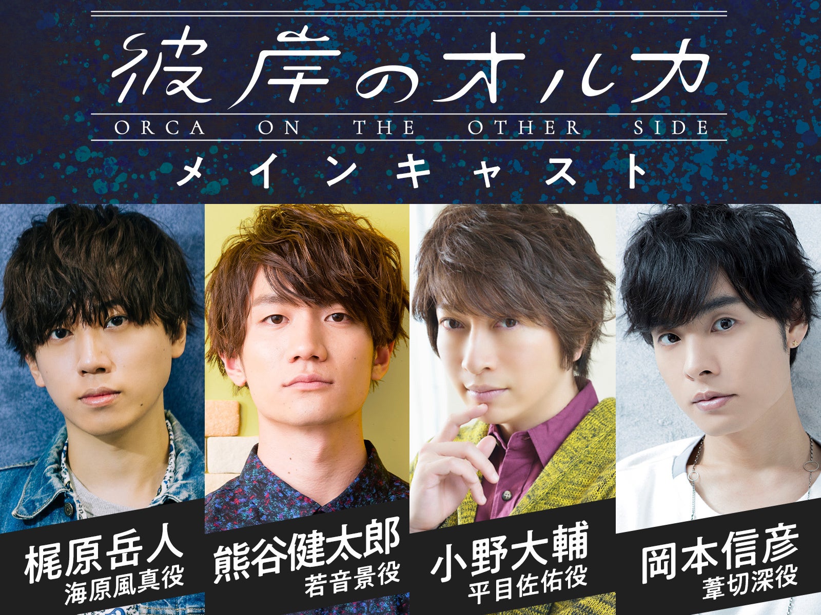梶原岳人/熊谷健太郎/小野大輔/岡本信彦