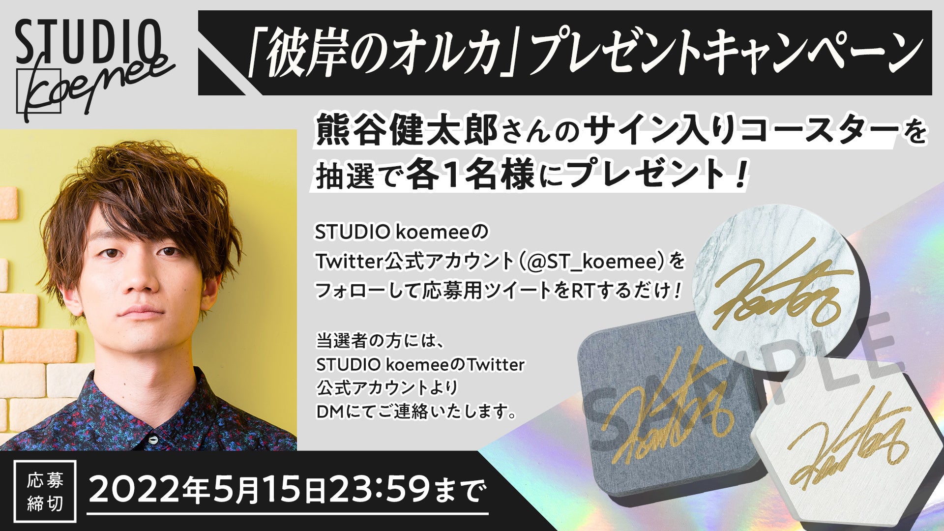 『彼岸のオルカ』Twitterプレゼントキャンペーン