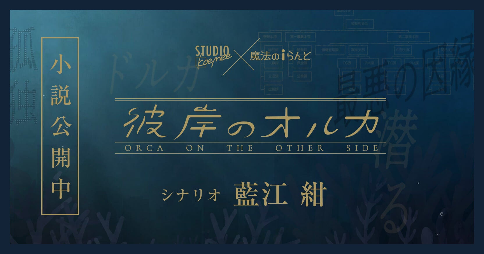 『彼岸のオルカ』魔法のiらんど特設ページ