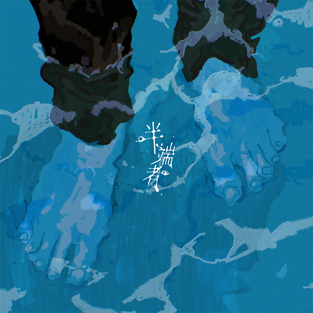 Kedarui『半端者』