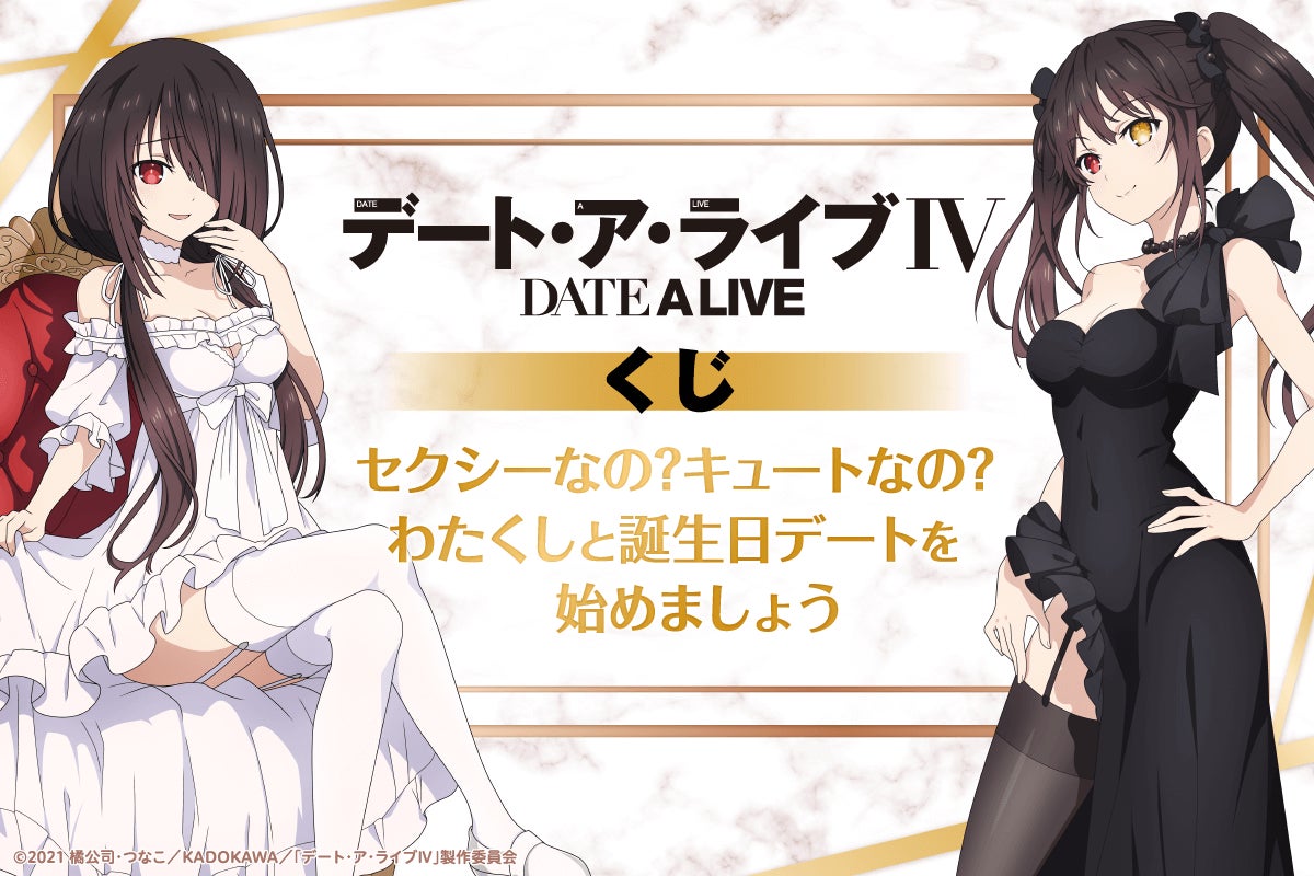 2021年春の デート・ア・ライブ デート・ア・クルミ TVアニメ「デート