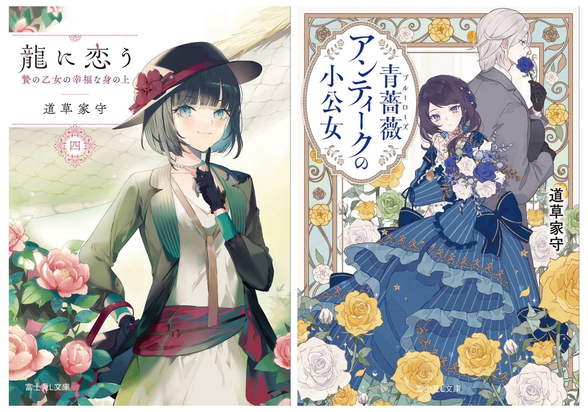 左『龍に恋う』シリーズ４巻　表紙／富士見Ｌ文庫／イラスト：ゆきさめ、右『青薔薇アンティークの小公女』表紙／富士見Ｌ文庫／イラスト：沙月