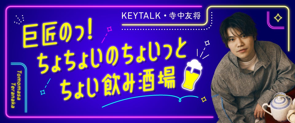 KEYTALK 巨匠【絵日記】撮影小物 寺中友将 KEYTALK・寺中友将のニコニコチャンネル『巨匠のっ!ちょちょい