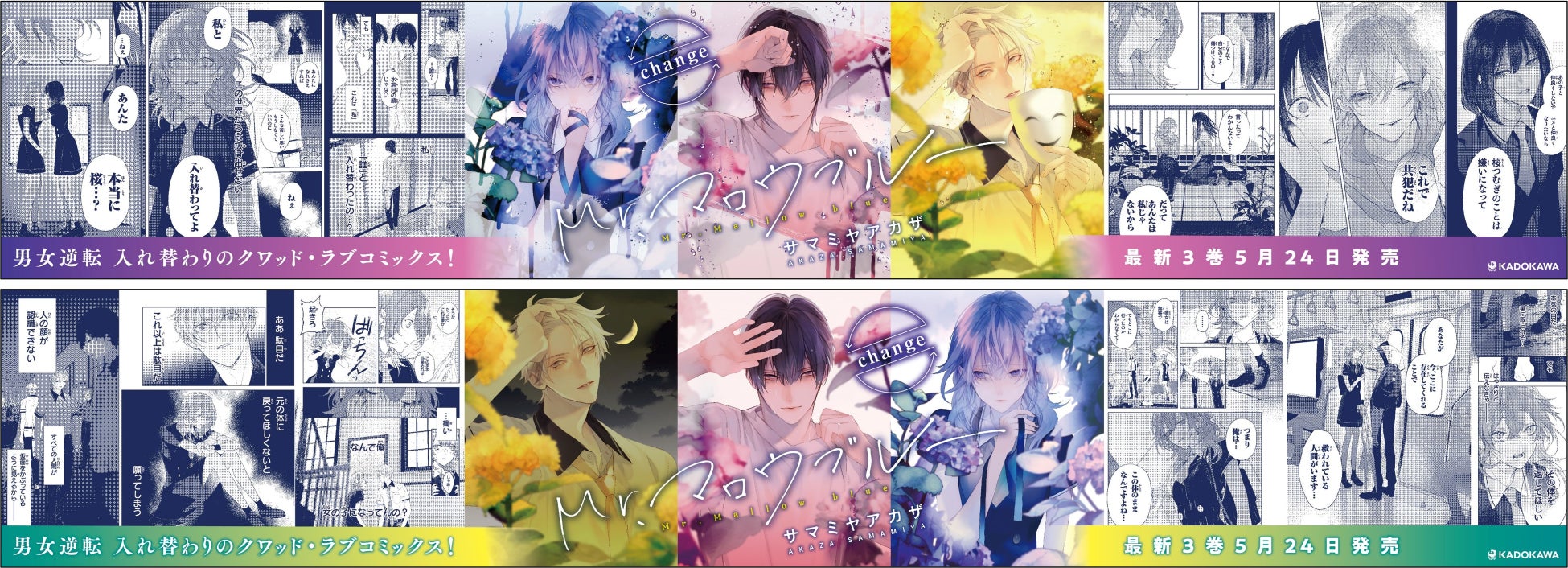男女入れ替わりのクワッド ラブコミックス Mr マロウブルー 最新3巻5 24発売 5 23 5 29池袋駅に交通広告掲出 商品 サービストピックス Kadokawaグループ ポータルサイト 男女入れ替わりのクワッド ラブコミックス Mr マロウブルー 最新3巻5 24発売 5 23 5 29池袋駅に交通広告掲出 商品 サービストピックス Kadokawaグループ ポータルサイト