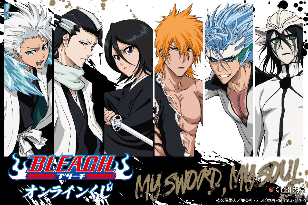 Tvアニメ Bleach オンラインくじ My Sword My Soul 登場 株式会社kadokawaのプレスリリース Tvアニメ Bleach オンラインくじ My Sword My Soul 登場 株式会社kadokawaのプレスリリース