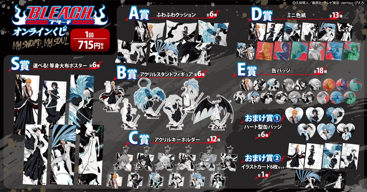 BLEACH オンラインくじ MY SWORD, MY SOUL 黒崎一護 TVアニメ『BLEACH』オンラインくじ『MY SWORD, MY SOUL』登場