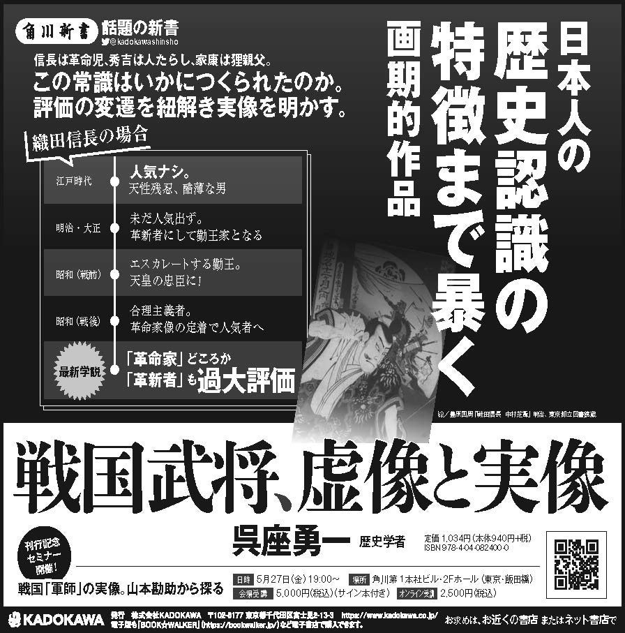 発売即3万部突破 呉座勇一氏新刊 戦国武将 虚像と実像 発売一週間で3万部突破刊行記念セミナーも5月27日に開催決定 株式会社kadokawaのプレスリリース 発売即3万部突破 呉座勇一氏新刊 戦国武将 虚像と実像 発売一週間で3万部突破刊行記念セミナーも5月27日に開催決定 株式会社kadokawaのプレスリリース