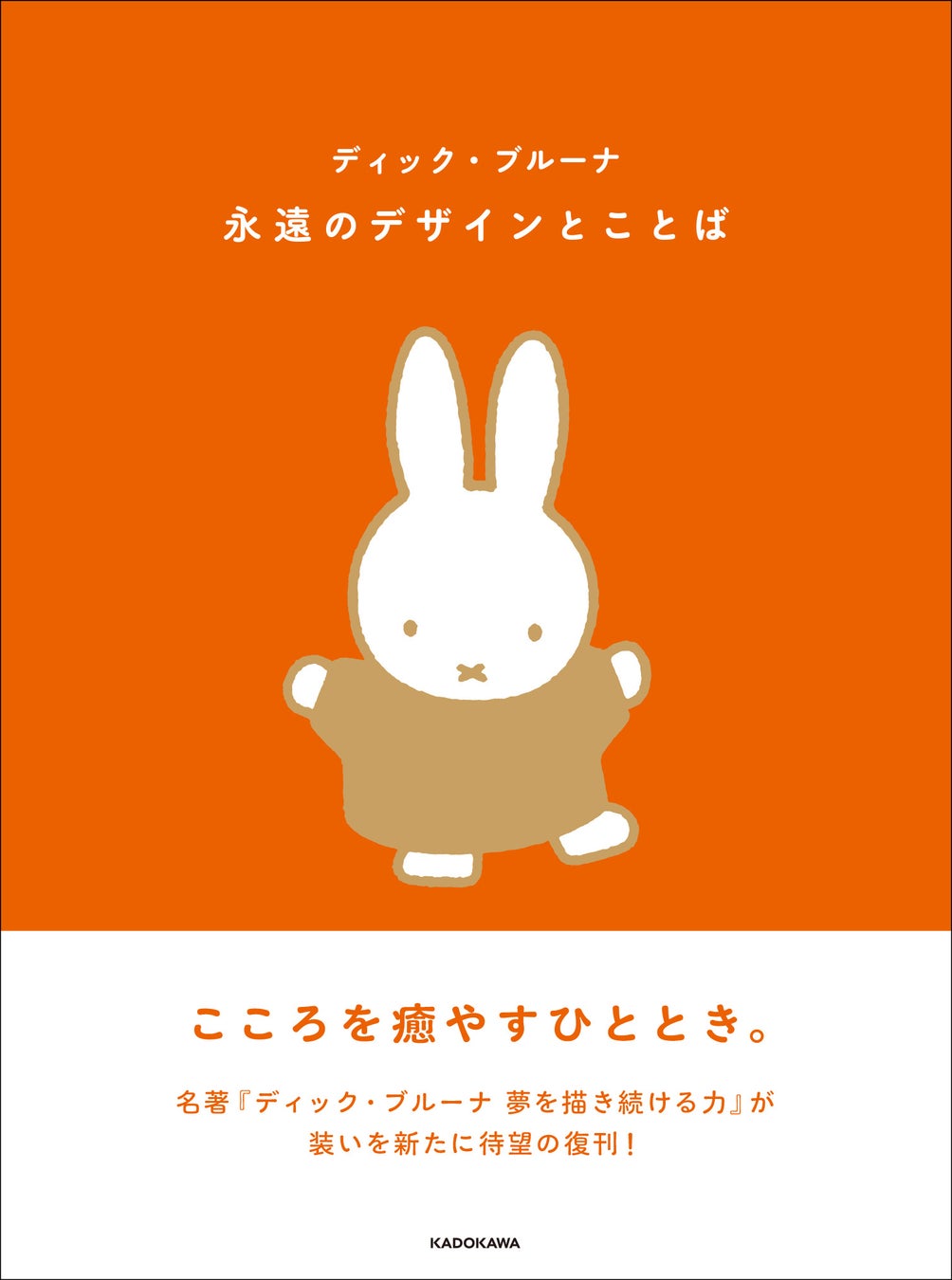 世界中で愛され続けているミッフィーの作者ディック ブルーナの言葉と あたたかくかわいいイラスト が詰まった名著復刊 株式会社kadokawaのプレスリリース 世界中で愛され続けているミッフィーの作者ディック ブルーナの言葉と あたたかくかわいいイラスト が詰まった名著復刊 株式会社kadokawaのプレスリリース