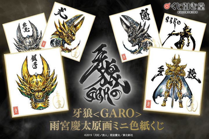 くじ引き堂」に人気特撮シリーズ『牙狼<GARO>』初のオンラインくじが くじ引き堂」に人気特撮シリーズ『牙狼<GARO>』初のオンラインくじが