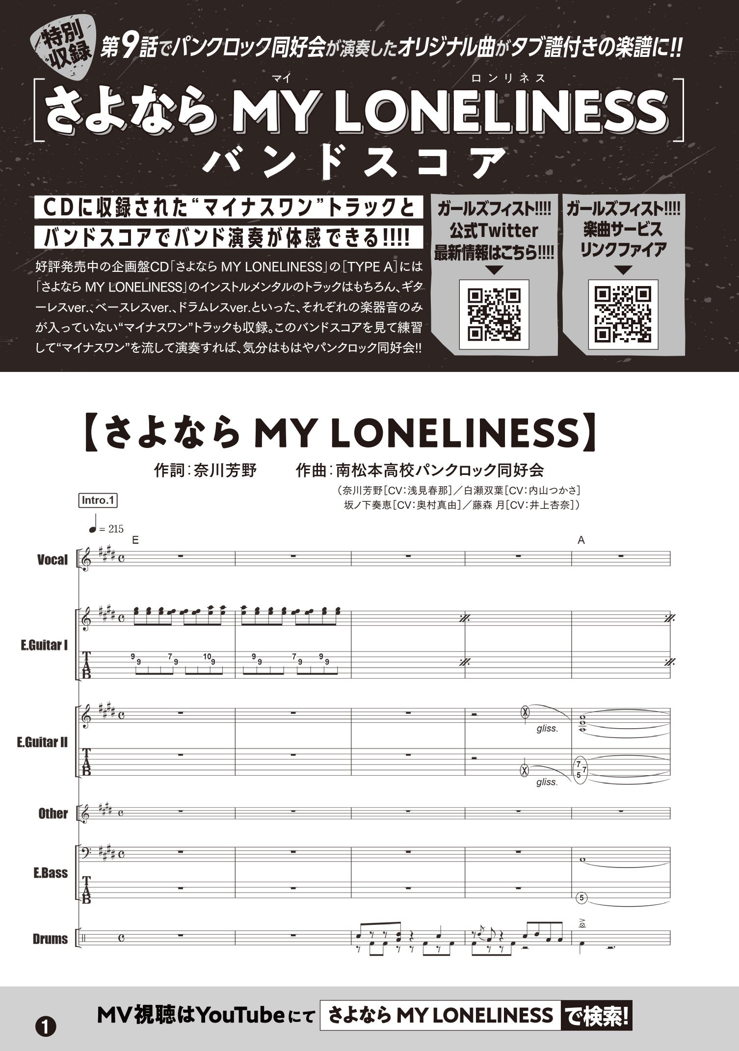 ▲第1巻収録「さよなら MY LONELINESS」バンドスコア