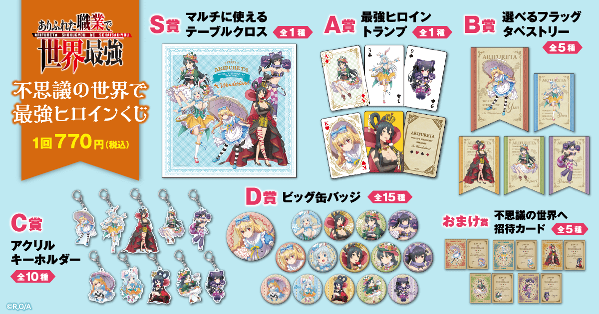 TVアニメ「ありふれた職業で世界最強」がくじ引き堂に登場！5人の