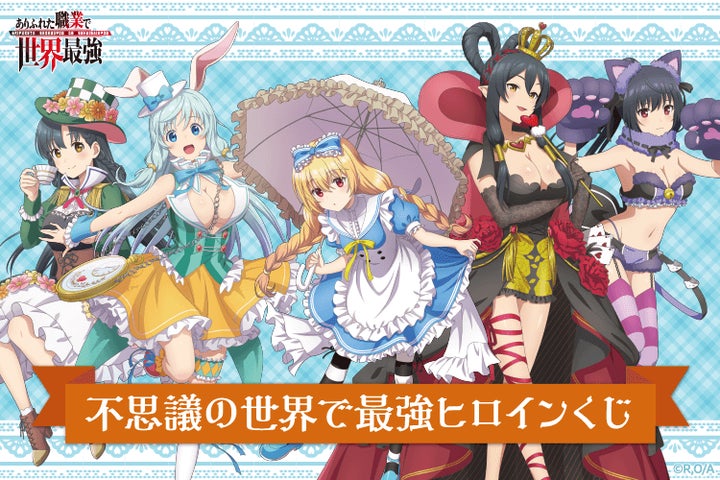 TVアニメ「ありふれた職業で世界最強」がくじ引き堂に登場!5人の TVアニメ「ありふれた職業で世界最強」がくじ引き堂に登場!5人の