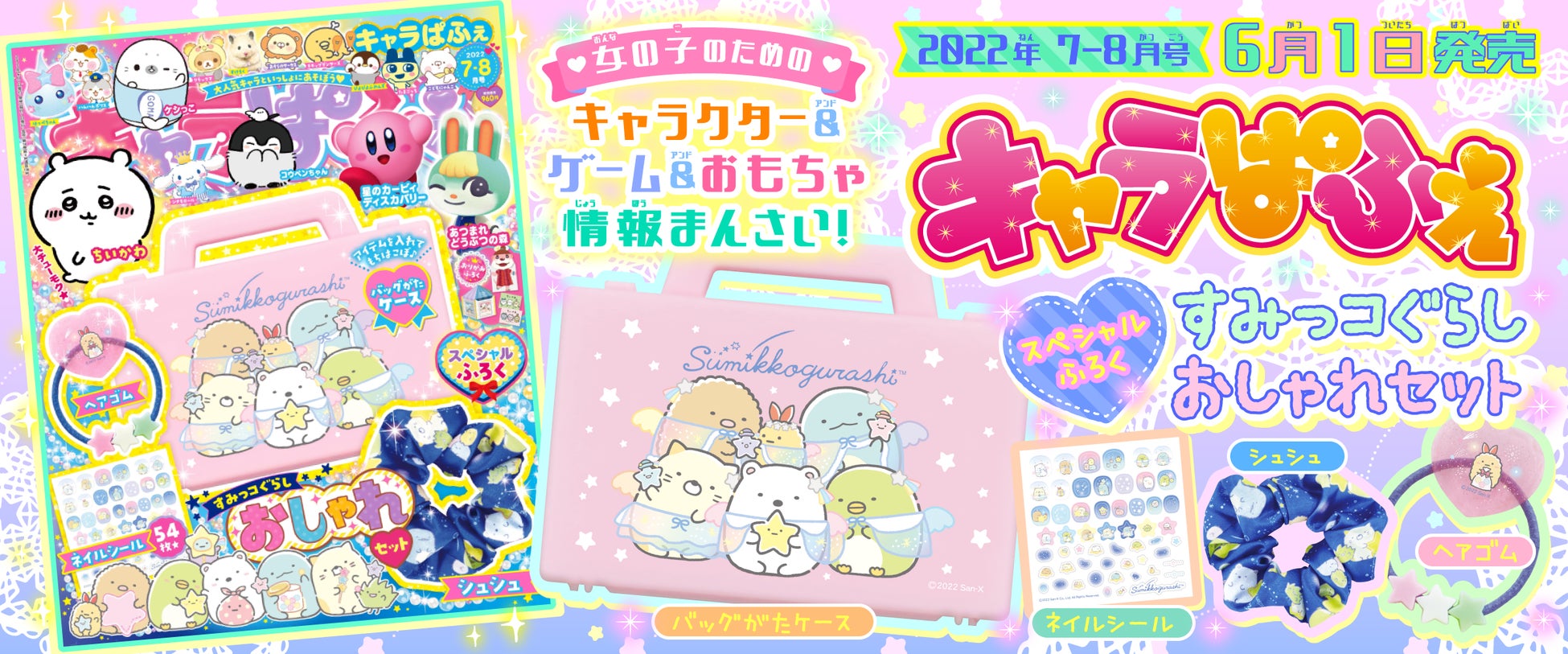 星空さんぽ テーマデザインの すみっコぐらし おしゃれセット が付録 人気キャラクター ゲーム誌 キャラぱふぇ Vol 91 22年7 8月号 6月1日発売 株式会社kadokawaのプレスリリース 星空さんぽ テーマデザインの すみっコぐらし おしゃれセット が付録 人気キャラクター ゲーム誌 キャラぱふぇ Vol 91 22年7 8月号 6月1日発売 株式会社kadokawaのプレスリリース