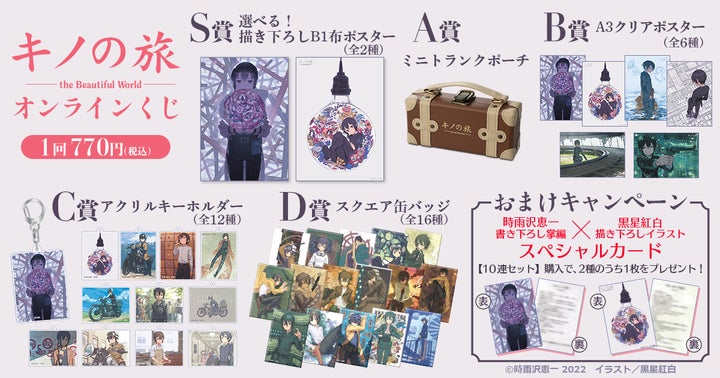 キノの旅 一番くじ S-1賞 布ポスター 【公式通販】 キノの旅 一番くじ S-1賞 布ポスター 【公式通販】