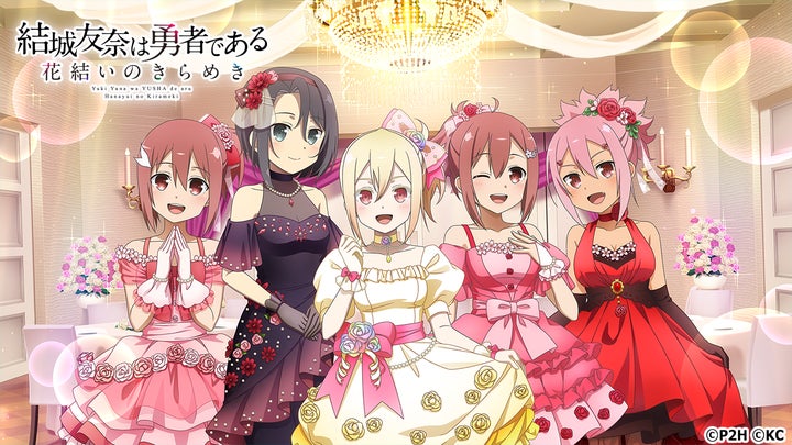 勇者きらめきRPG『結城友奈は勇者である 花結いのきらめき』5周年 勇者きらめきRPG『結城友奈は勇者である 花結いのきらめき』5周年