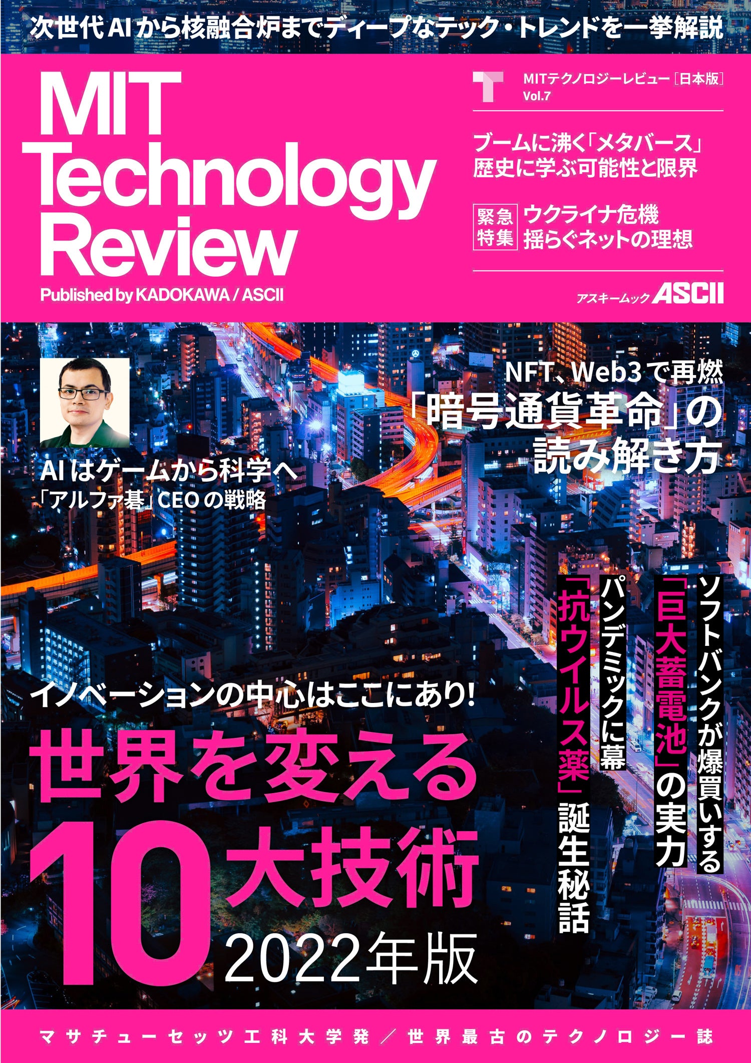 米国マサチューセッツ工科大学によるテクノロジー誌『MIT