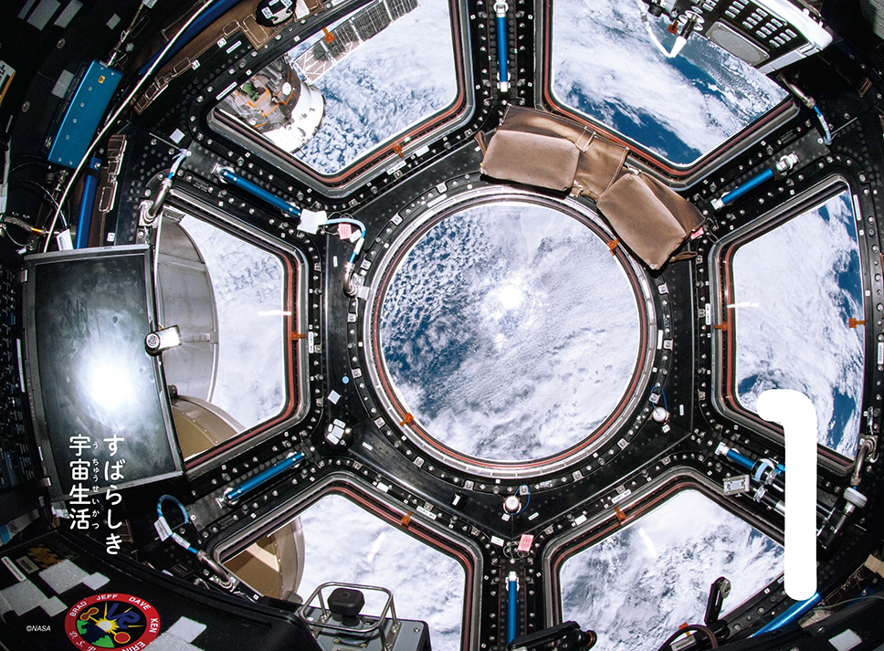 すばらしい宇宙での生活を紹介します