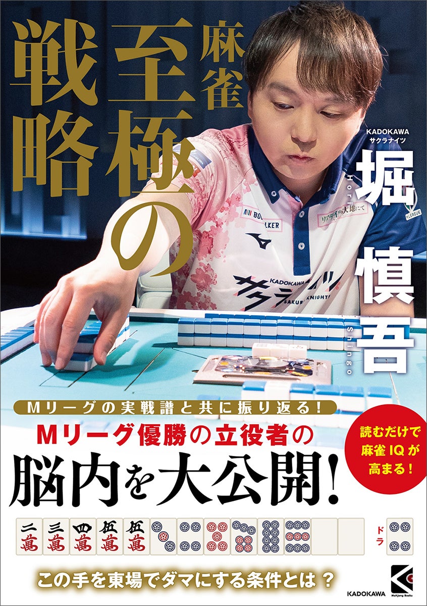 Mリーグ優勝の立役者・堀慎吾が待望の最新著書『麻雀 至極の戦略』を発売。自身の打ち筋や考えを通して麻雀の「自由さ」を伝える!