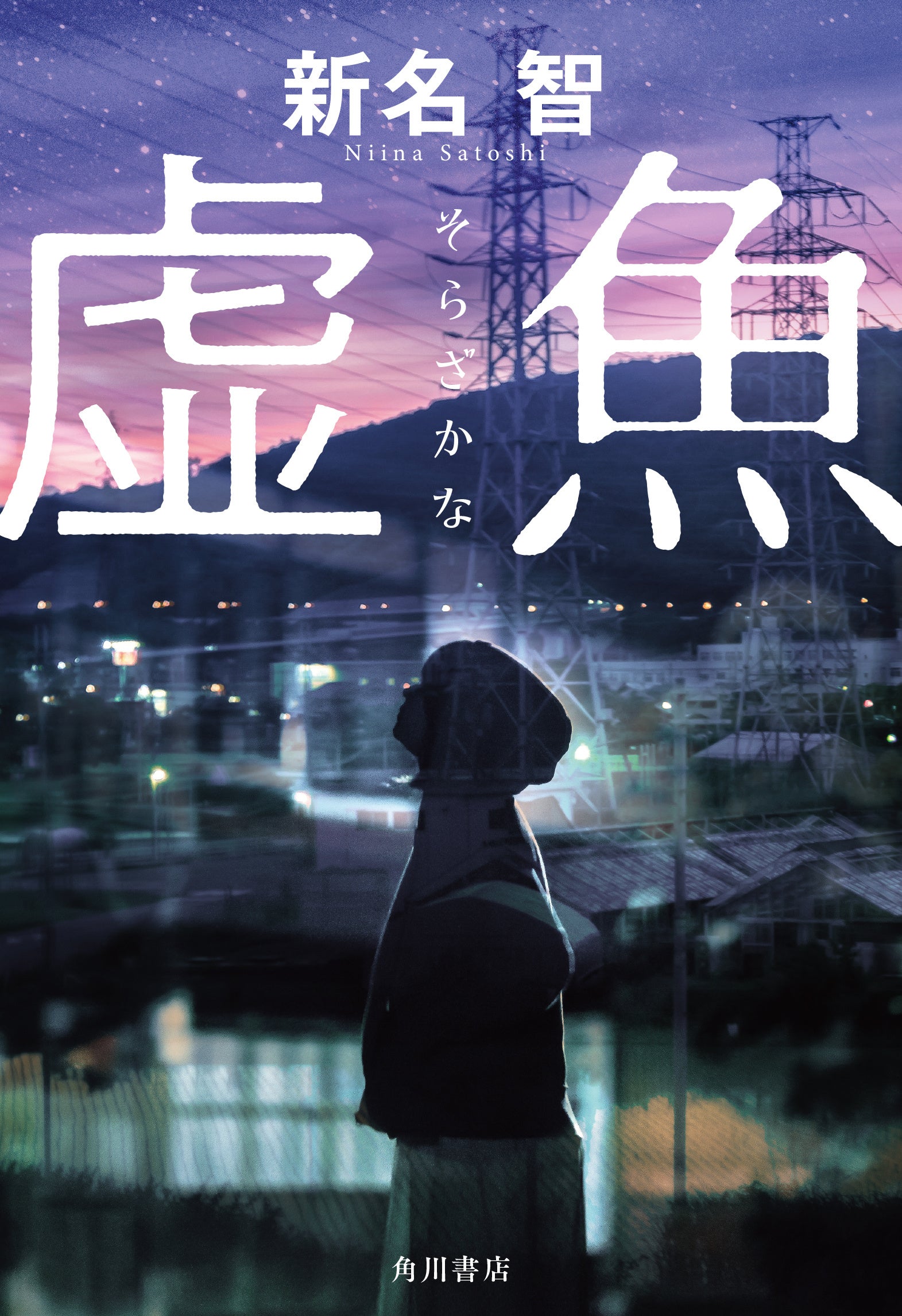 新名智『虚魚』KADOKAWA