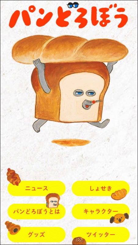 シリーズ累計85万部の大人気絵本「パンどろぼう」公式サイトオープン シリーズ累計85万部の大人気絵本「パンどろぼう」公式サイトオープン