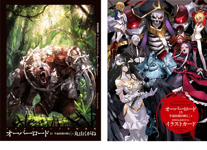 (5/14最終値下)オーバーロード 小説 1巻〜15巻 10周年記念カバー付 祝10周年!】小説最新巻『オーバーロード15 半森妖精の神人[上