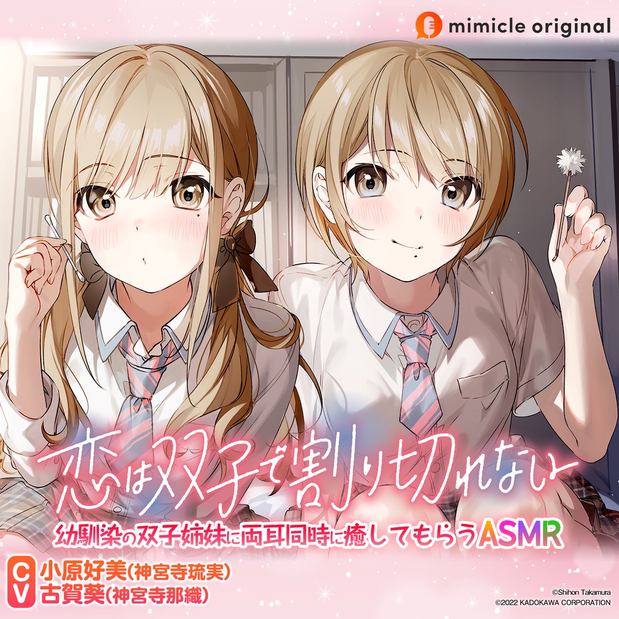 電撃文庫『恋は双子で割り切れない』がASMRボイスドラマ化 電撃文庫『恋は双子で割り切れない』がASMRボイスドラマ化