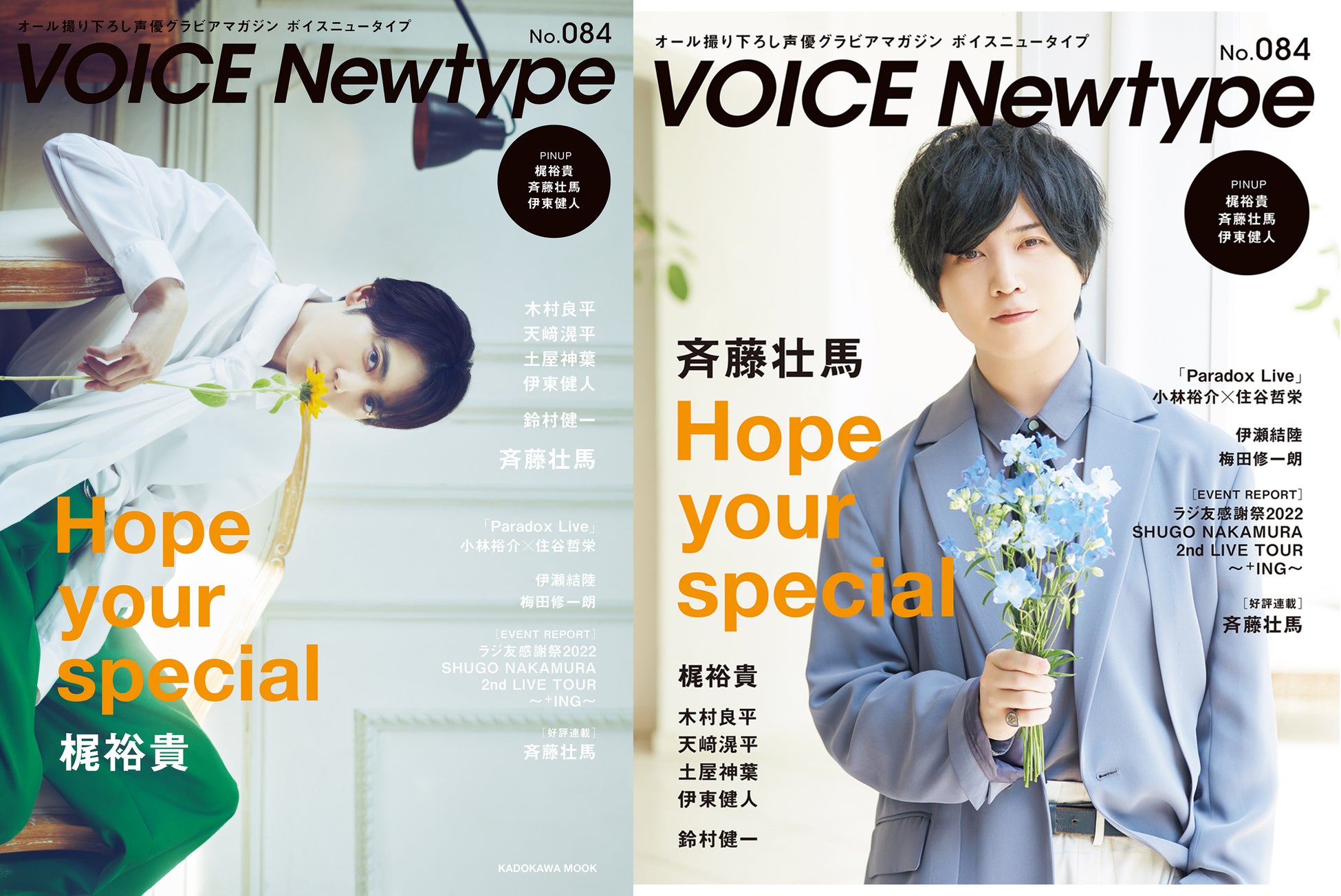 梶裕貴 斉藤壮馬w表紙 創刊周年記念 豪華w表紙展開の Voice Newtype No 084 は6月27日 月 発売 株式会社kadokawaのプレスリリース 梶裕貴 斉藤壮馬w表紙 創刊周年記念 豪華w表紙展開の Voice Newtype No 084 は6月27日 月 発売 株式会社kadokawaのプレスリリース