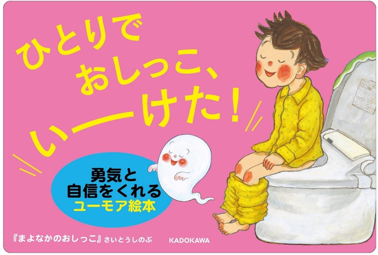 『あっちゃんあがつく たべものあいうえお』が人気のさいとうしのぶ最新作! 勇気と自信をあたえてくれるユーモア絵本『まよなかのおしっこ』本日発売