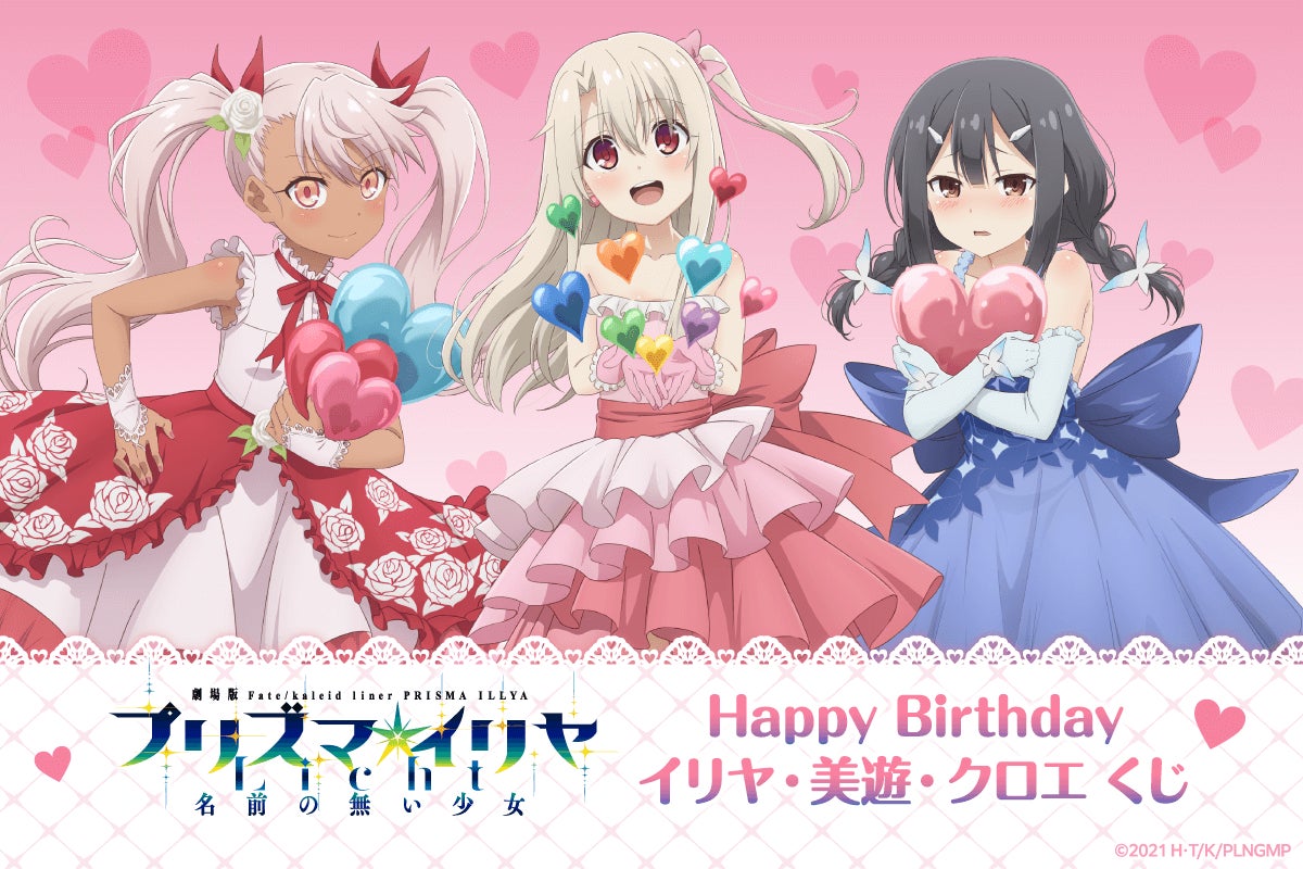 7月20日はイリヤ・美遊・クロエのお誕生日! バースデーを華やかに彩る 7月20日はイリヤ・美遊・クロエのお誕生日! バースデーを華やかに彩る