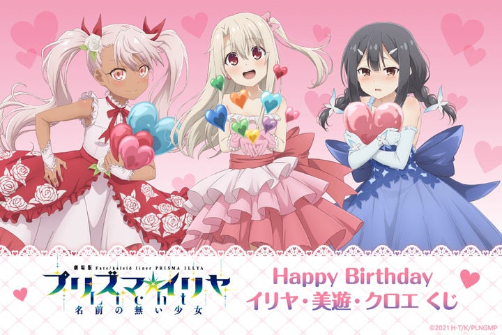 7月20日はイリヤ・美遊・クロエのお誕生日! バースデーを華やかに彩る 7月20日はイリヤ・美遊・クロエのお誕生日! バースデーを華やかに彩る