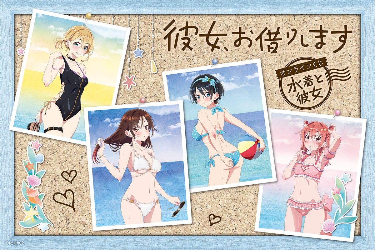 彼女と海デート!TVアニメ『彼女、お借りします』より、水着と彼女を 彼女と海デート!TVアニメ『彼女、お借りします』より、水着と彼女を