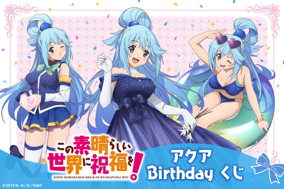 8月1日はアクアのお誕生日 バースデーを華やかに彩る この素晴らしい世界に祝福を アクアの描き下ろしイラスト を使用したオンラインくじが登場 株式会社kadokawaのプレスリリース 8月1日はアクアのお誕生日 バースデーを華やかに彩る この素晴らしい世界に祝福を アクアの描き下ろしイラスト を使用したオンラインくじが登場 株式会社kadokawaのプレスリリース