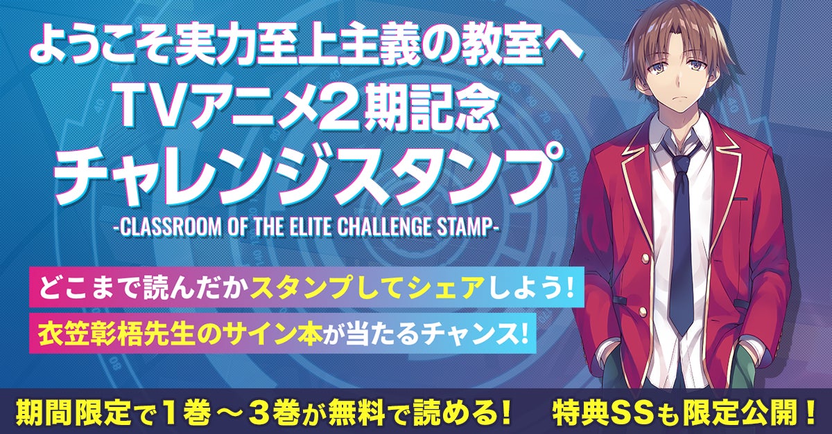 ようこそ実力至上主義の教室へ』TVアニメ2期記念チャレンジ ようこそ実力至上主義の教室へ』TVアニメ2期記念チャレンジ