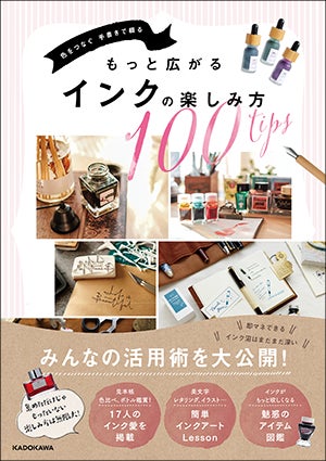 まだまだ深い インク沼 の知らなかった楽しみ方を大公開 文具好きに定番人気となった万年筆インクの活用法がたっぷり詰まった一冊 商品 サービストピックス Kadokawaグループ ポータルサイト まだまだ深い インク沼 の知らなかった楽しみ方を大公開 文具好きに定番人気となった万年筆インクの活用法がたっぷり詰まった一冊 商品 サービストピックス Kadokawaグループ ポータルサイト