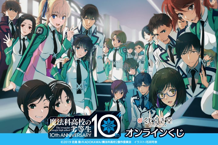 電撃文庫の人気作品『魔法科高校の劣等生』10周年を記念して、原作 電撃文庫の人気作品『魔法科高校の劣等生』10周年を記念して、原作