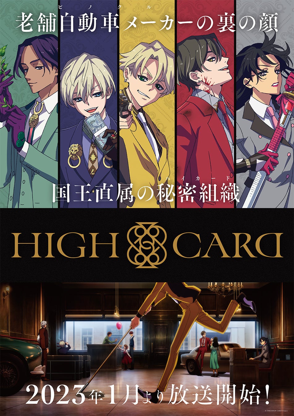 オリジナルtvアニメーション High Card 23年1月放送開始 キービジュアルやpvも公開 株式会社kadokawaのプレスリリース オリジナルtvアニメーション High Card 23年1月放送開始 キービジュアルやpvも公開 株式会社kadokawaのプレスリリース
