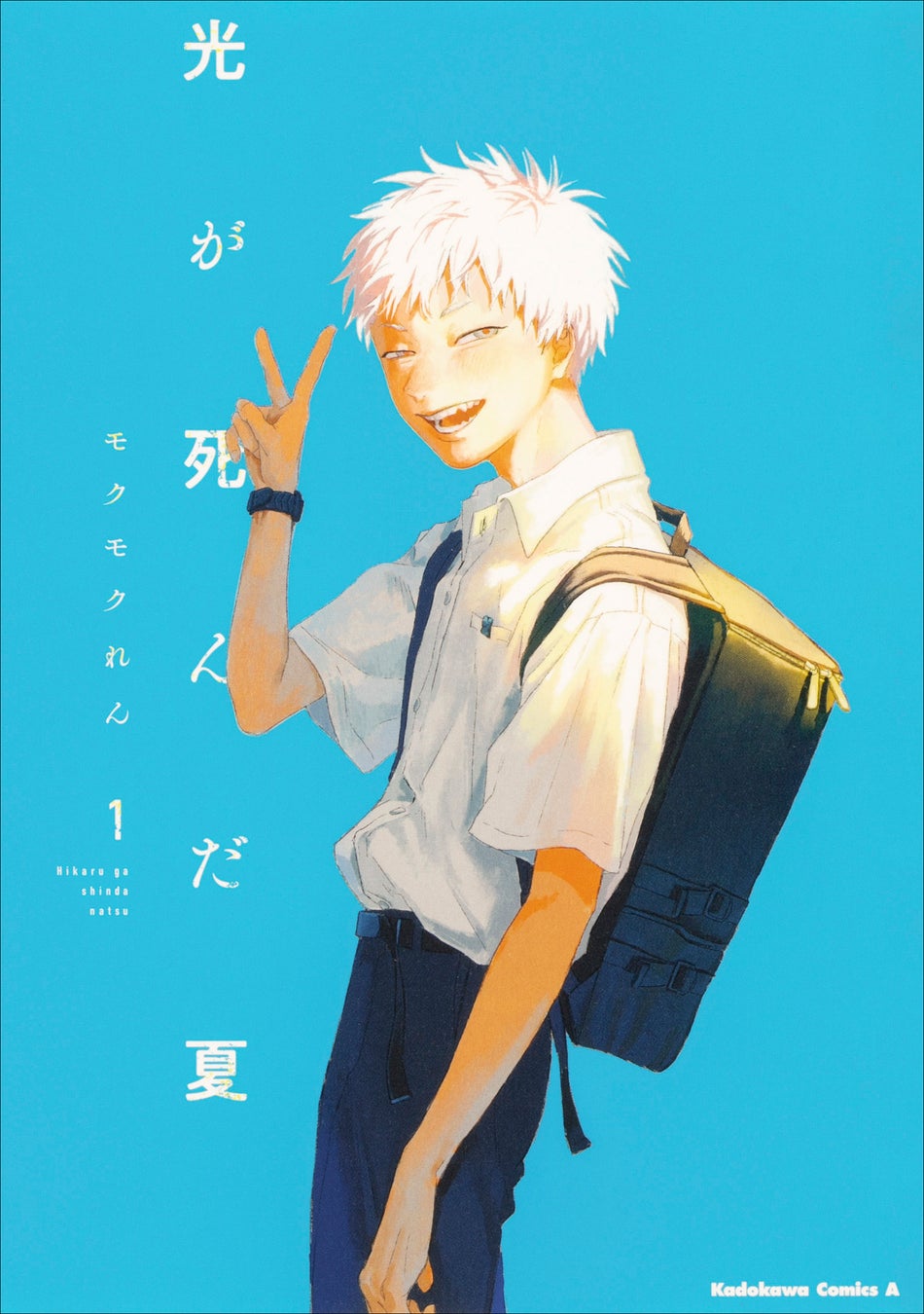 『光が死んだ夏1』書影