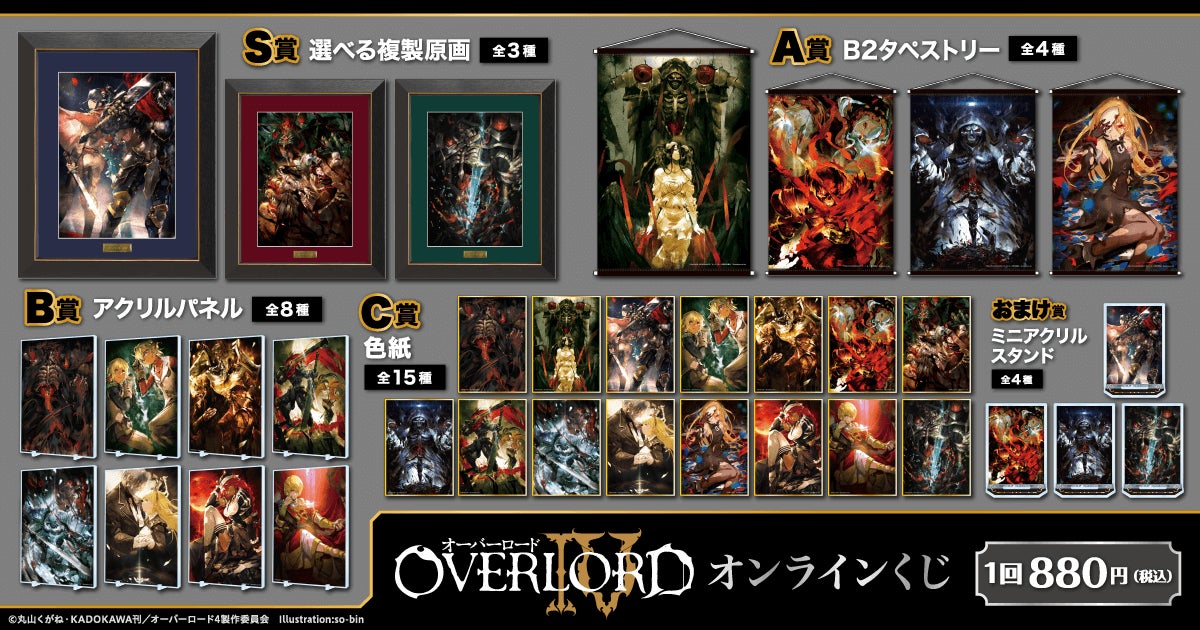 オーバーロードIV」がくじ引き堂に登場! 原作イラストレーターso-bin