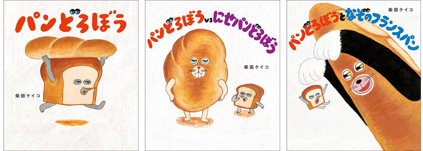累計90万部突破の絵本シリーズ最新作『パンどろぼう おにぎりぼうやの 累計90万部突破の絵本シリーズ最新作『パンどろぼう おにぎりぼうやの