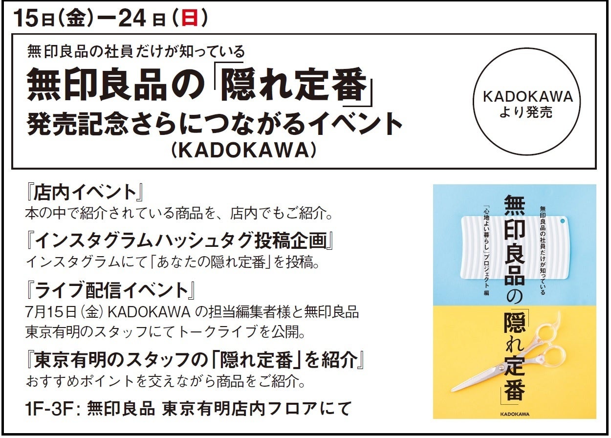無印良品 東京有明にて開催「さらにつながる」イベント概要