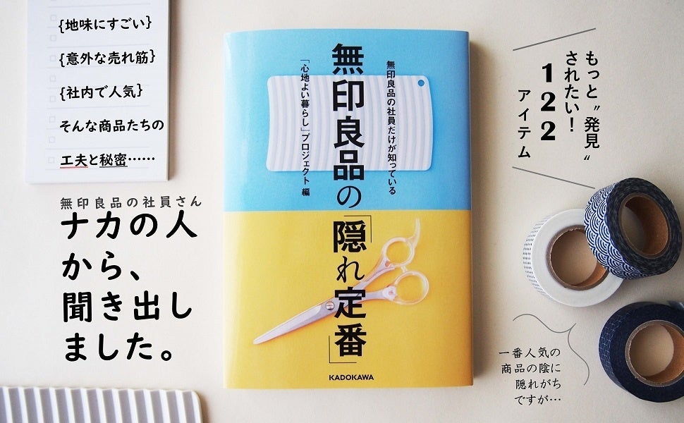 書籍では無印良品の“ナカの声”をふんだんに紹介している