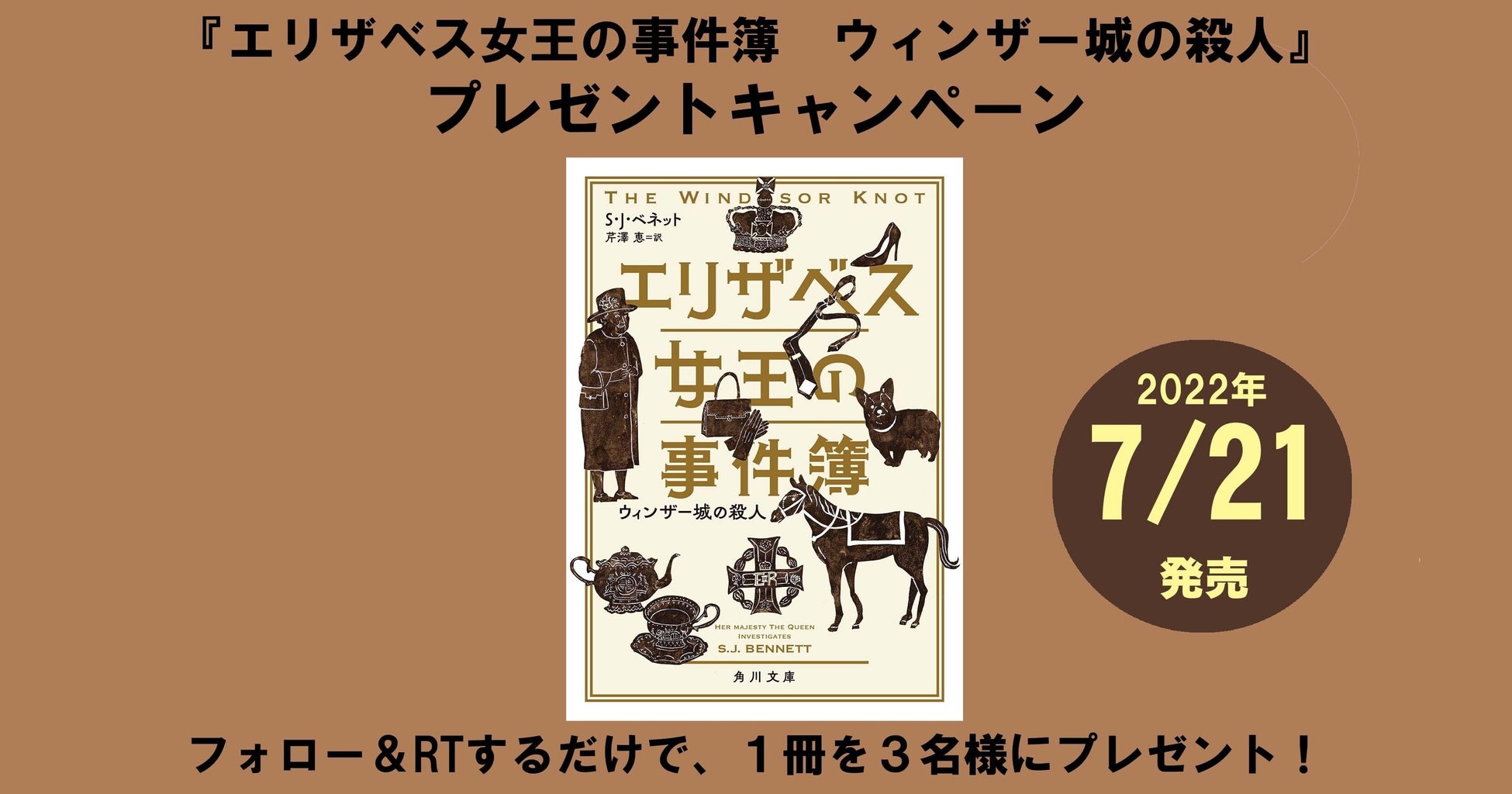 世界最高齢の王 エリザベス女王が殺人事件に挑むミステリーが7 21 木 に発売 3名様にプレゼント Twitterプレゼントキャンペーン 株式会社kadokawaのプレスリリース 世界最高齢の王 エリザベス女王が殺人事件に挑むミステリーが7 21 木 に発売 3名様にプレゼント Twitterプレゼントキャンペーン 株式会社kadokawaのプレスリリース