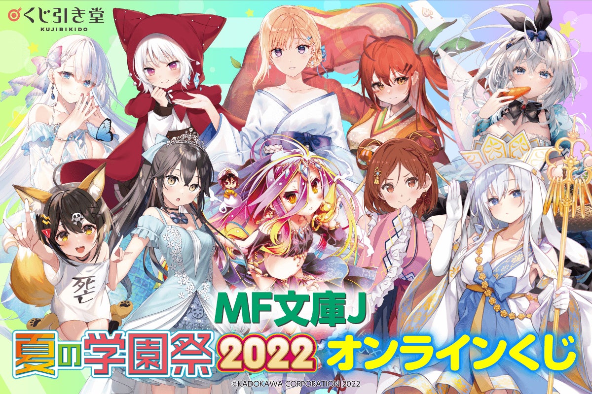 MF文庫J夏の学園祭2022』開催記念!MF文庫J人気作品がくじ引き堂に登場 MF文庫J夏の学園祭2022』開催記念!MF文庫J人気作品がくじ引き堂に登場