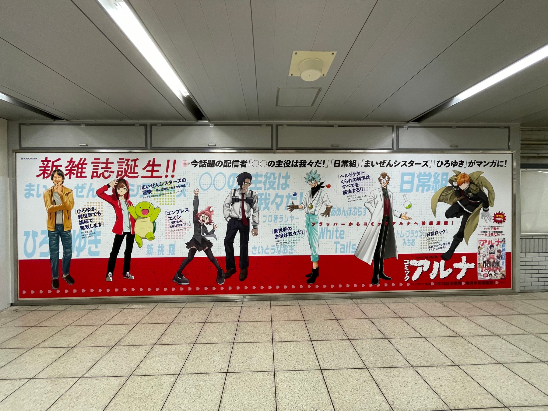 「コミックアルナ」第1号 パノラマ池袋A 掲出写真