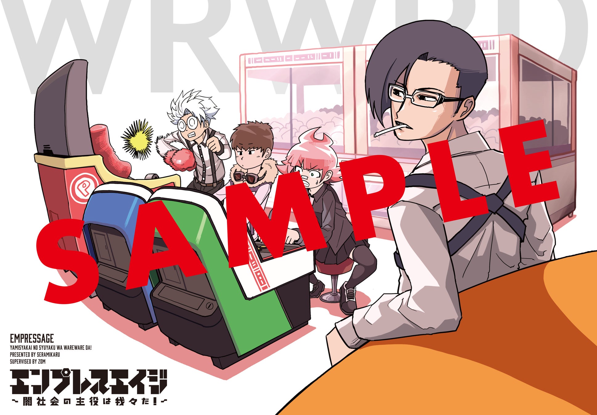 コミックアルナ第1号付録 『エンプレスエイジ ~闇社会の主役は我々だ!~』アルナ誕生記念下敷き