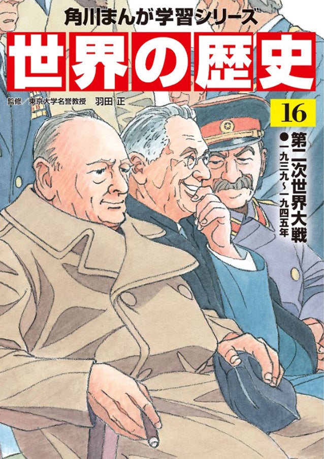 角川まんが学習シリーズ『世界の歴史』16巻書影