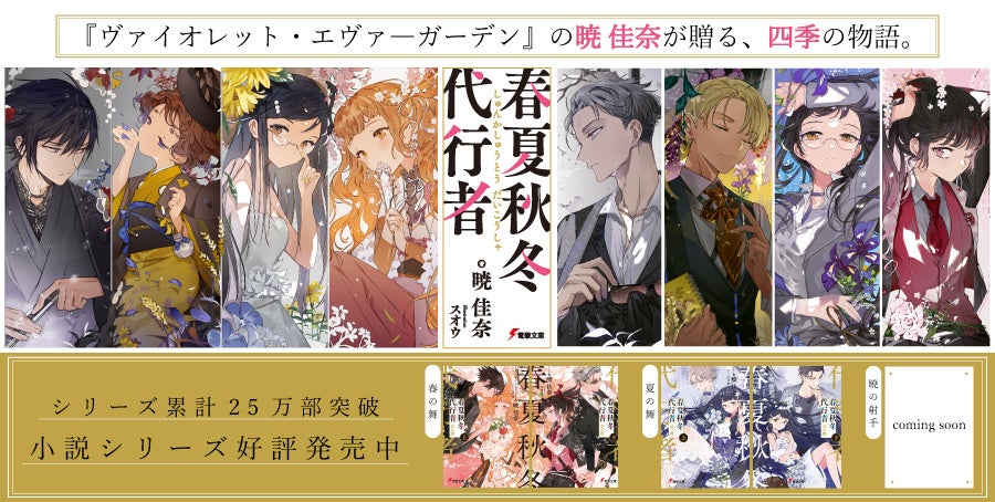 シリーズ累計25万部突破の小説『春夏秋冬代行者』、最新刊となる外伝『暁の射手』発売を今冬に決定! イラストレーター・スオウの「刊行記念イラスト」を大公開!